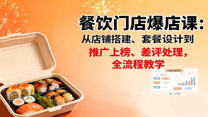 (16292期)餐饮门店爆店课:从店铺搭建、套餐设计到推广上榜、差评处理,全流程教学-领学通