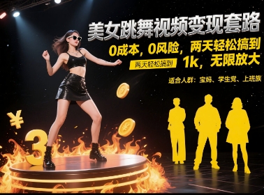 美女跳舞视频变现套路，0 成本 0 风险，两天轻松搞到 1k，无限放大【揭秘】-领学通