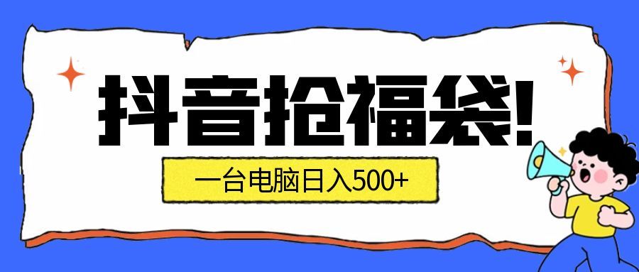 抖音抢福袋挂机项目：自动薅福利，告别手动蹲守！副业增收新姿势！一台电脑日收益500+-领学通