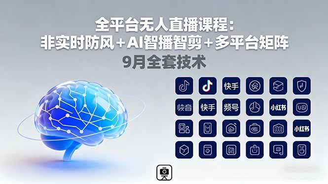 （16043期）全平台无人直播课程：非实时防风＋AI智播智剪＋多平台矩阵，9月全套技术-领学通