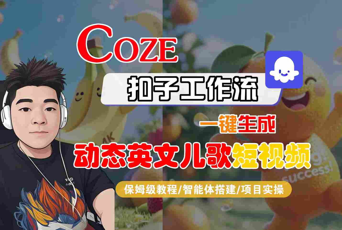 COZE扣子工作流一键生成动态英文儿歌短视频，保姆级教程-智能体搭建-项目实操-领学通