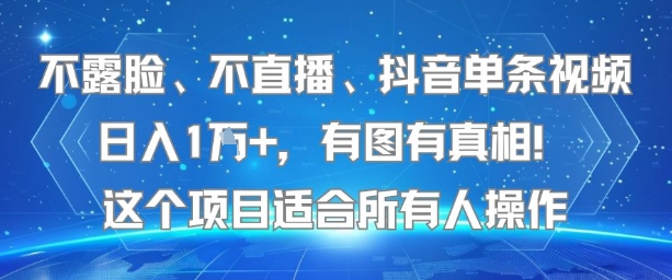 不露脸、不直播、抖音单条视频日入1W+，有图有真相！这个项目适合所有人操作-领学通