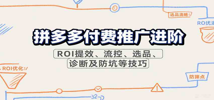 拼多多付费推广进阶，ROI提效、流控、选品、诊断及防坑等技巧-领学通