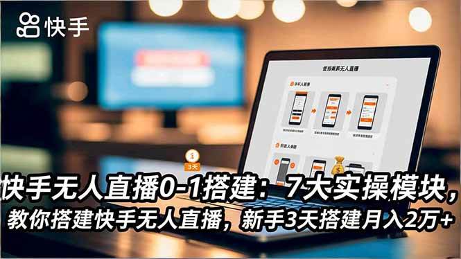 (16694期)快手无人直播0-1搭建:7大实操模块,教你搭建快手无人直播,新手3天搭建月入2万+-领学通