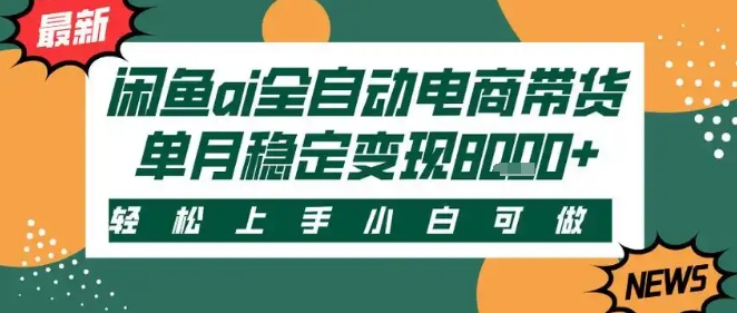 最新闲鱼Ai全自动智能带货，稳定可批量，单人全职轻松月入2w+，轻松上手【揭秘】-领学通