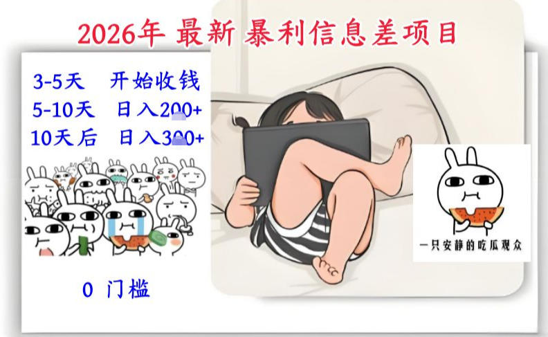 2026年最新暴利信息差项目：3-5天开始收米，10天后稳定3张，0门槛，每天两三个小时搞定-领学通