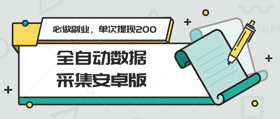 全自动数据采集安卓版，必做副业，单次提现200-领学通