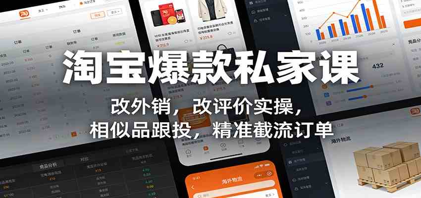 淘宝爆款私家课：改外销，改评价实操，相似品跟投，精准截流订单-领学通