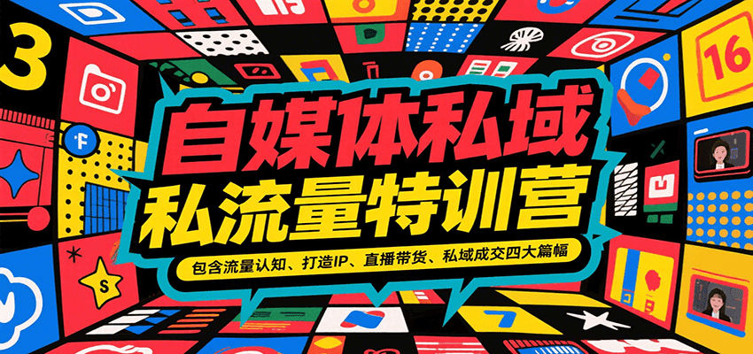 自媒体私域流量特训营，包含流量认知、打造IP、直播带货、私域成交四大篇幅-领学通