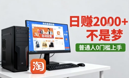 淘宝无人直播最新12.0带货玩法，独家技术，不违规也不封号，只需要挂G，稳定日入2k＋【揭秘】-领学通