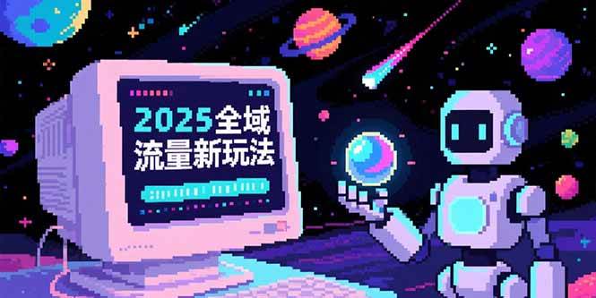 （15292期）2025全域流量新玩法，O5A无潜入池方法论，基础逻辑+实战技巧全解析-领学通