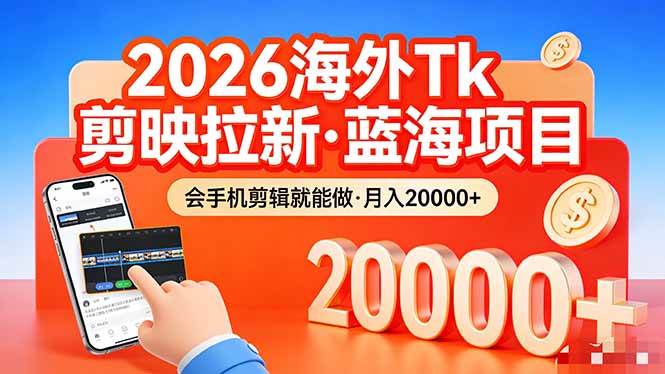（17929期）26年最新海外Tk剪映拉新，蓝海项目，会手机剪辑就可以做，月入20000＋-领学通