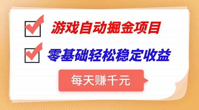 （15392期）游戏自动挂机项目，每天赚千元，零基础轻松实现稳定收益-领学通