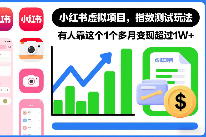小红书虚拟项目，指数测试玩法，有人靠这个1个多月变现超过1W+-领学通