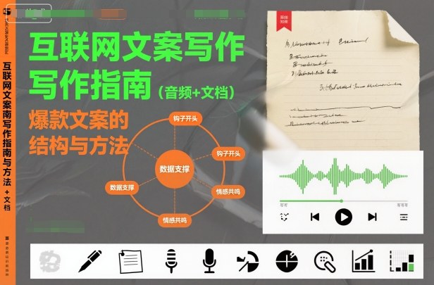 互联网文案写作指南爆款文案的结构与方法(音频+文档)-领学通