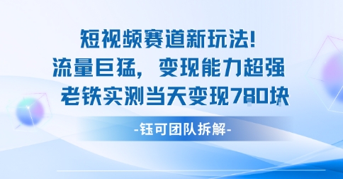 新赛道新玩法流量巨猛变现能力超强老铁实测当天变现7张-领学通