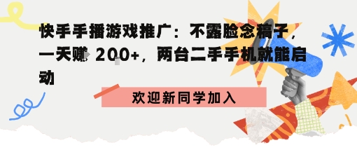 快手手播游戏推广:不露脸念稿子,一天賺2张,两台二手手机就能启动-领学通