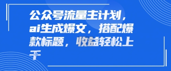 公众号流量主计划，ai生成爆文，搭配爆款标题，轻松收益几张-领学通