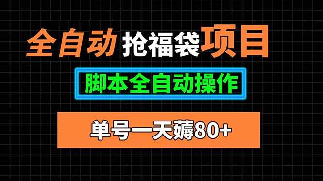 （15697期）全自动抢福袋项目，单号一天80+脚本全自动操作-领学通