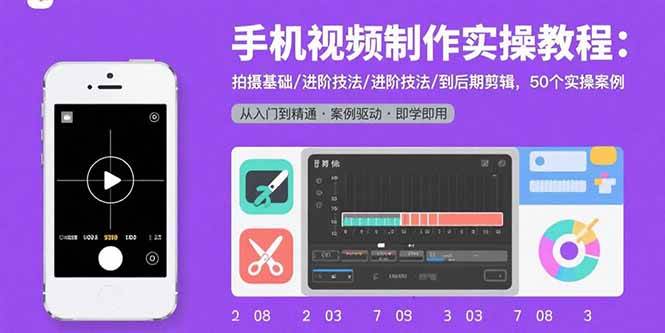 （15789期）手机视频制作实操教程：拍摄基础/进阶技法/到后期剪辑，50个实操案例-领学通