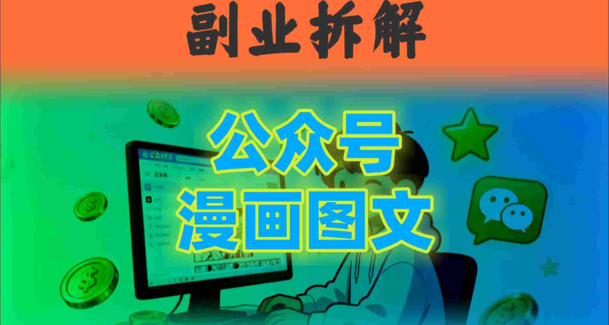 告别复杂提示词!豆包+即梦组合拳,轻松搞定爆款漫画图文-领学通