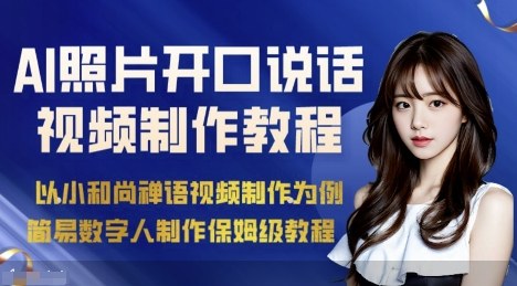 AI绘画照片开口说话视频制作保姆级教程（简易数字人制作教程）-领学通