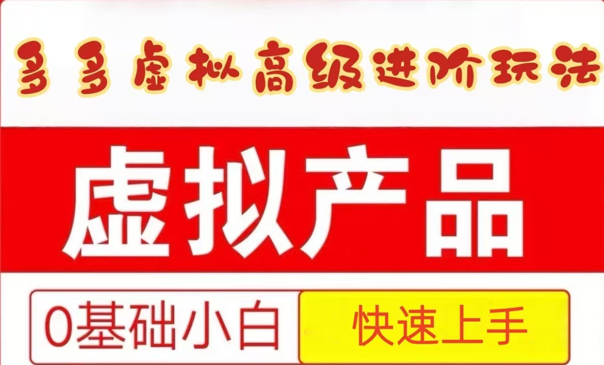 25拼多多虚拟资料高级进阶玩法，小白也能快速上手，保姆级教程-领学通