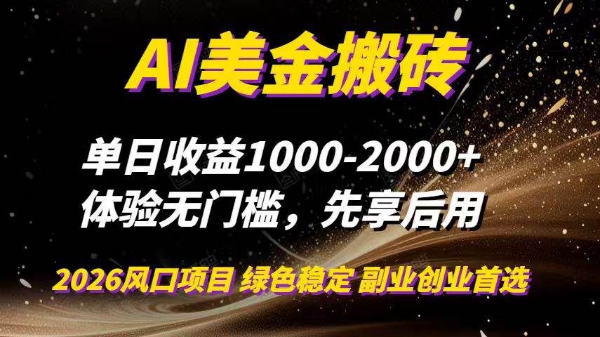 （16972期）AI美金搬砖，单日收益1000-2000+，2025风口项目，可以副业，可以全职，可以工作室放大-领学通