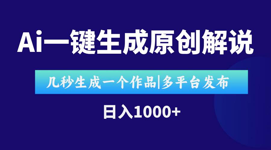 （15180期）AI一键生成原创影视解说视频，仅用十秒即可完成完整视频，多平台发布，…-领学通
