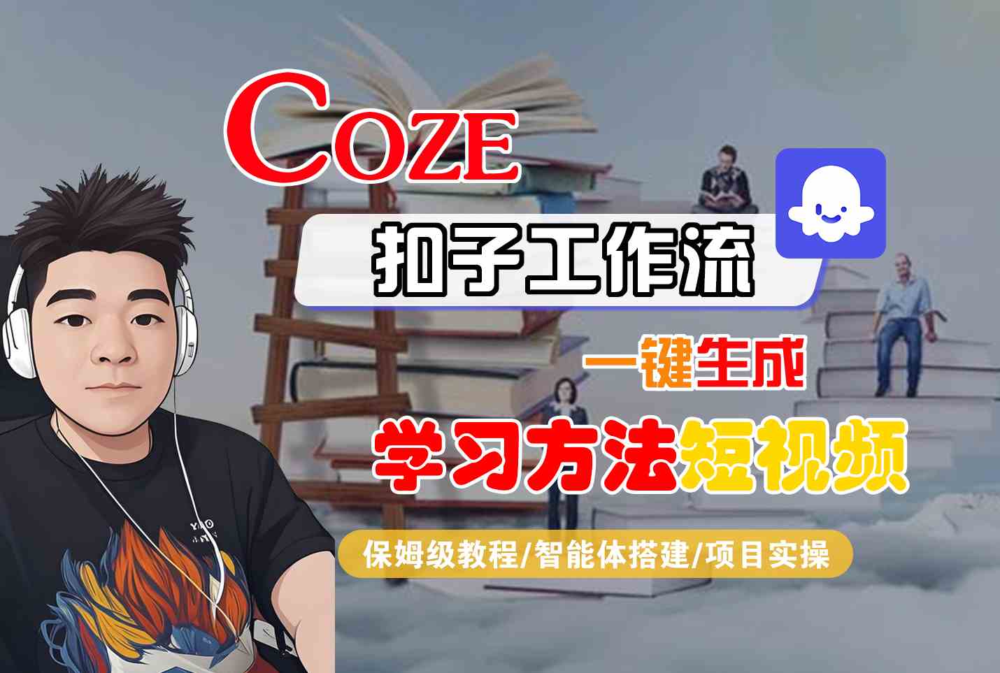 Coze扣子工作流一键生成学习方法短视频，保姆级教程-智能体搭建-项目实操-领学通