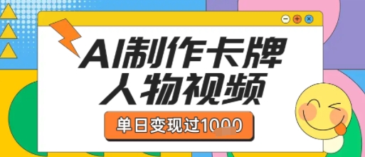 用AI制作卡牌人物双生卡点视频，单日变现1k+，条条点赞过W-领学通