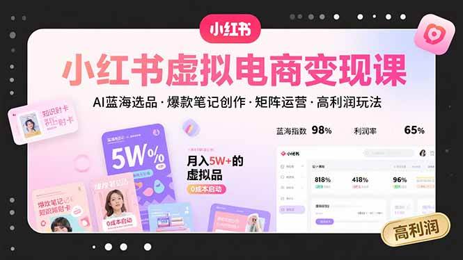 （15673期）小红书虚拟电商变现课，AI蓝海选品，爆款笔记创作，矩阵运营，高利润玩法-领学通