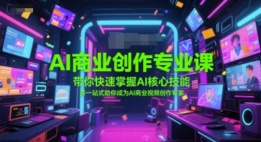 AI商业创作专业课，带你快速掌握AI核心技能，并一站式助你成为AI商业视频创作专家-领学通