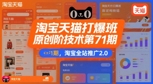 淘宝天猫打爆班原创高阶技术第71期，淘宝全站推广2.0-领学通