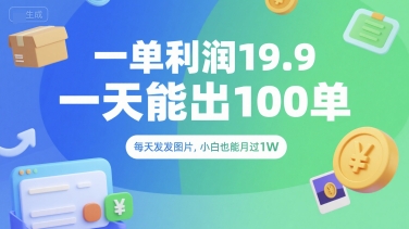 一单利润19.9 一天能出100单，每天发发图片，小白也能月入过1W【揭秘】-领学通