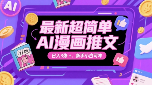 最新超简单AI漫画推文，日入3张+，新手小白可冲-领学通
