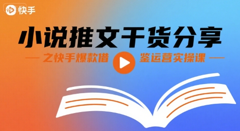 小说推文干货分享之快手爆款借鉴运营实操课-领学通