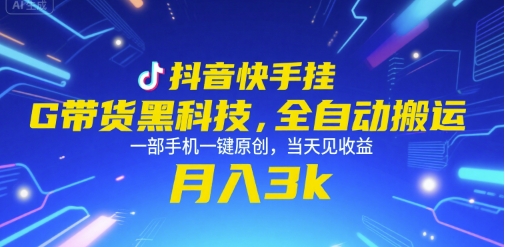 抖音快手挂G带货黑科技，全自动搬运，一部手机一键原创，当天见收益，月入3k+【揭秘】-领学通