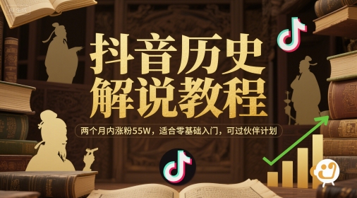 抖音历史解说教程，两个月内涨粉55W，适合零基础入门，可过伙伴计划-领学通