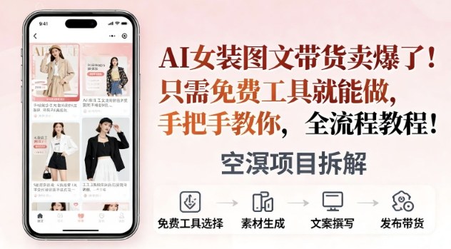 AI女装图文带货卖爆了,只需免费工具就能做,手把手教你,全流程教程-领学通