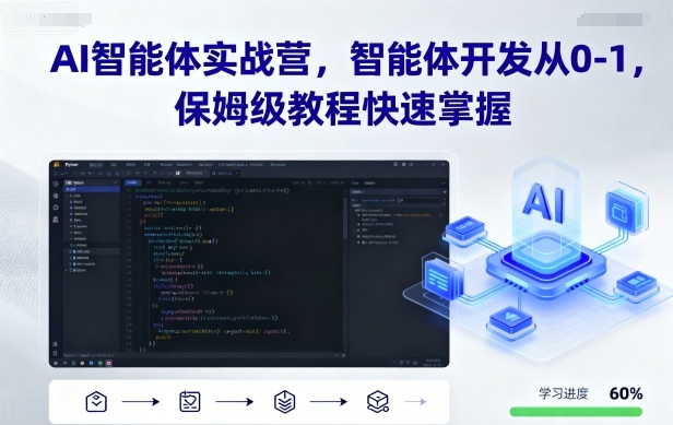AI智能体实战营，智能体开发从0-1，保姆级教程快速掌握-领学通