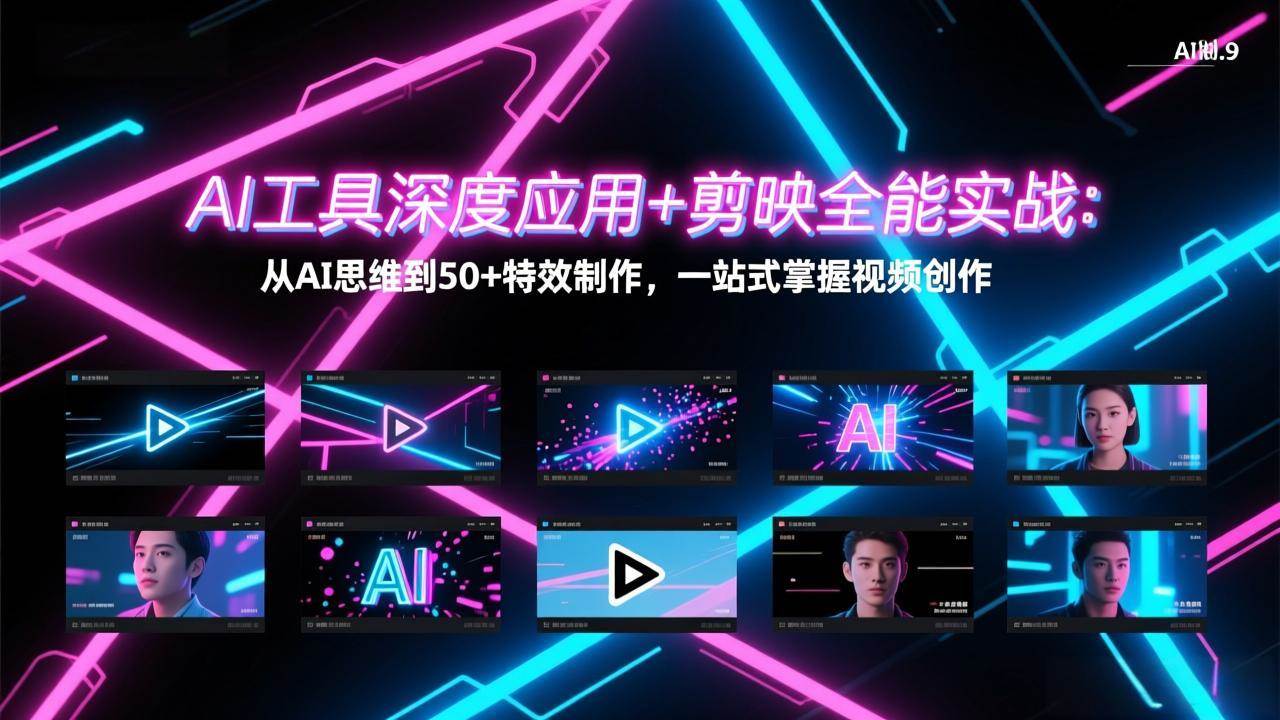（17545期）AI工具深度应用+剪映全能实战：从AI思维到50+特效制作，一站式掌握视频创作-领学通