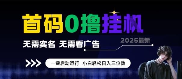 首码0撸全自动挂G项目，无需实名无需看广告，小白轻松日入3位数，多号短阵收益无上限【揭秘】-领学通