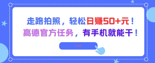 走路拍照，轻松日入50+!高德官方任务，有手机就能干-领学通