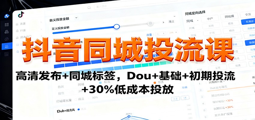 抖音同城投流课:高清发布+同城标签,Dou+基础+初期投流+30%低成本投放-领学通