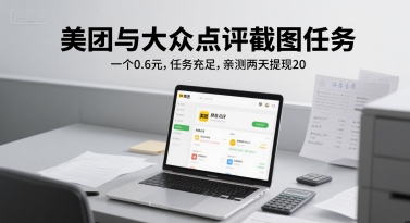 美团与大众点评截图任务，一个0.6元，任务充足，亲测两天提现20-领学通