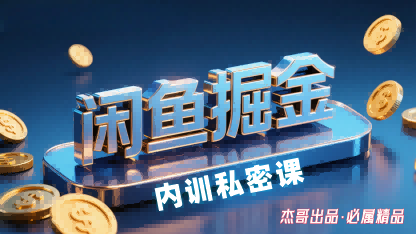 闲鱼掘金训练营，小白轻松上手，日入2张-领学通
