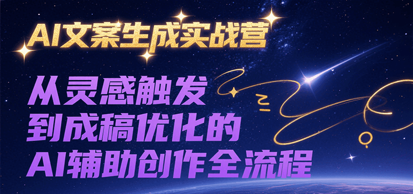 AI文案生成实战营，从灵感触发到成稿优化的AI辅助创作全流程-领学通