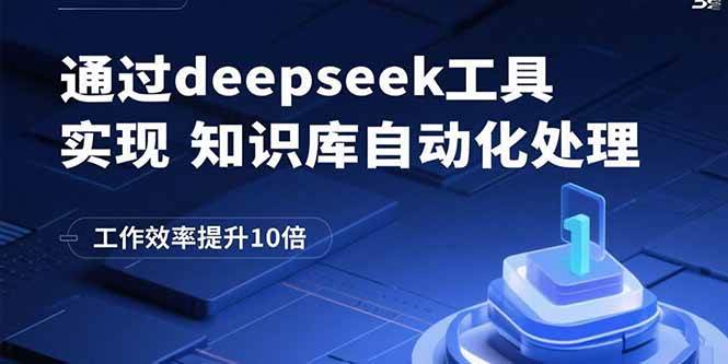 （15908期）通过deepseek工具实现知识库自动化处理，工作效率提升10倍-领学通
