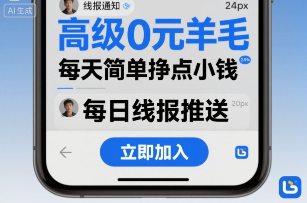 高级0元羊毛线报社群项目,每天简单挣点小钱-领学通
